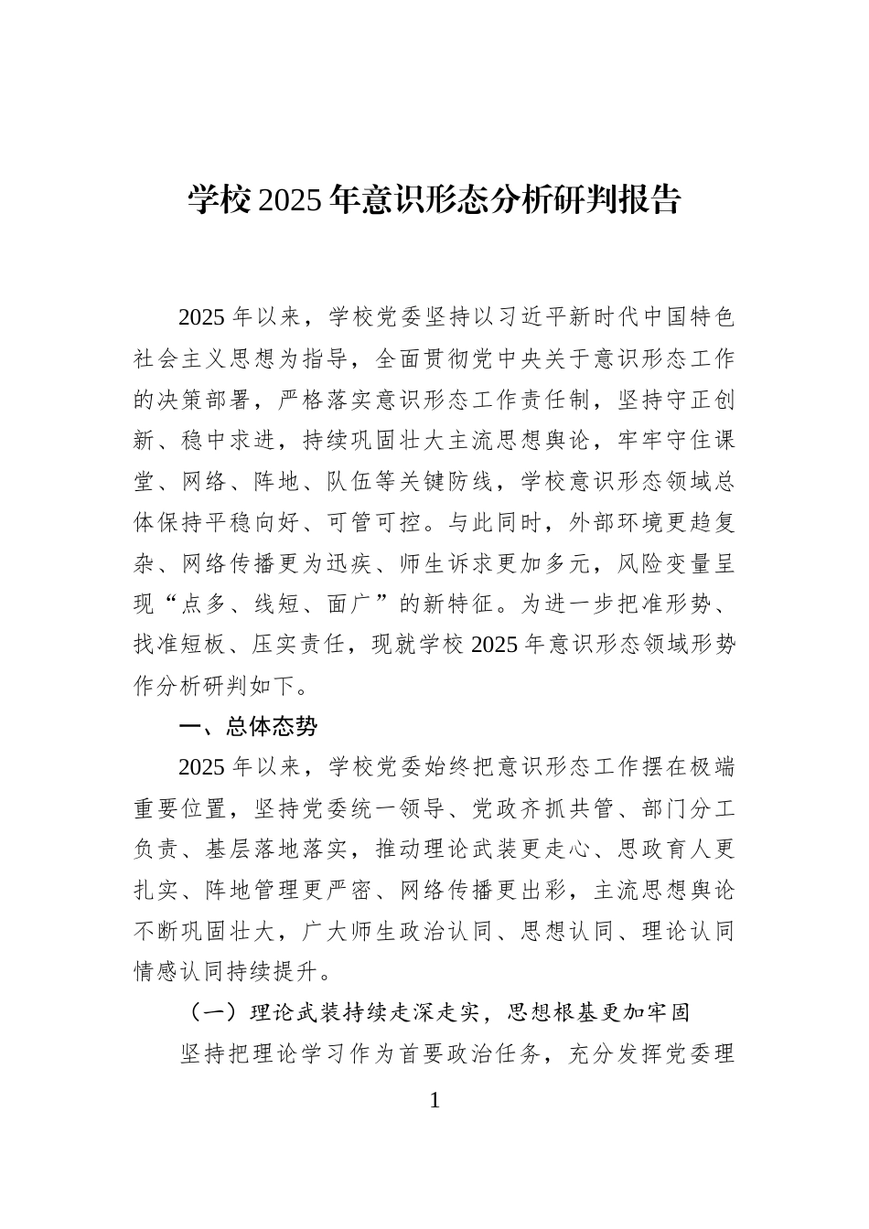 学校2025年意识形态分析研判报告_第1页