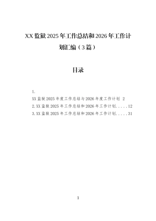 XX监狱2025年工作总结和2026年工作计划汇编（3篇）