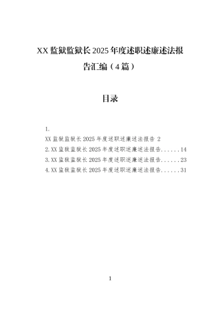 XX监狱监狱长2025年度述职述廉述法报告汇编（4篇）