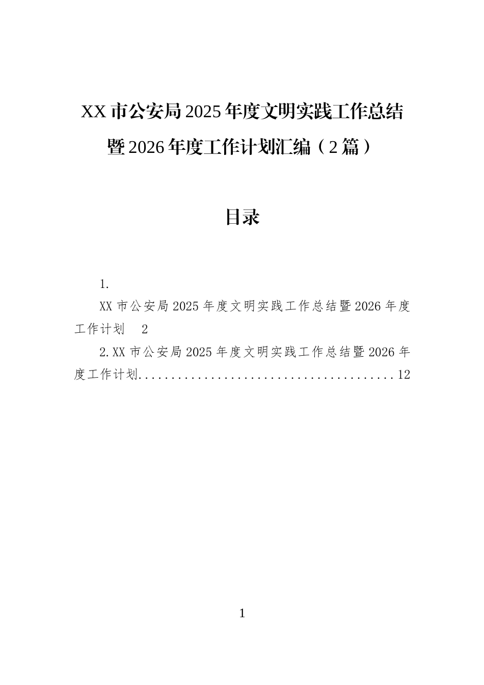 XX市公安局2025年度文明实践工作总结暨2026年度工作计划汇编（2篇）_第1页