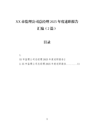 XX市监理公司总经理2025年度述职报告汇编（2篇）