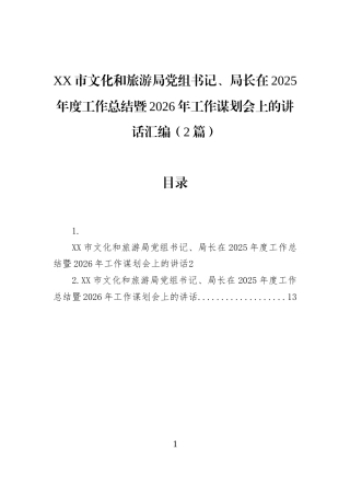 XX市文化和旅游局党组书记、局长在2025年度工作总结暨2026年工作谋划会上的讲话汇编（2篇）