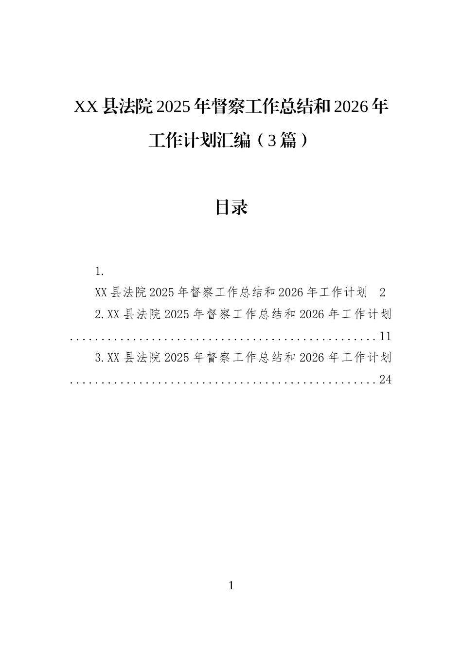 XX县法院2025年督察工作总结和2026年工作计划汇编（3篇）_第1页