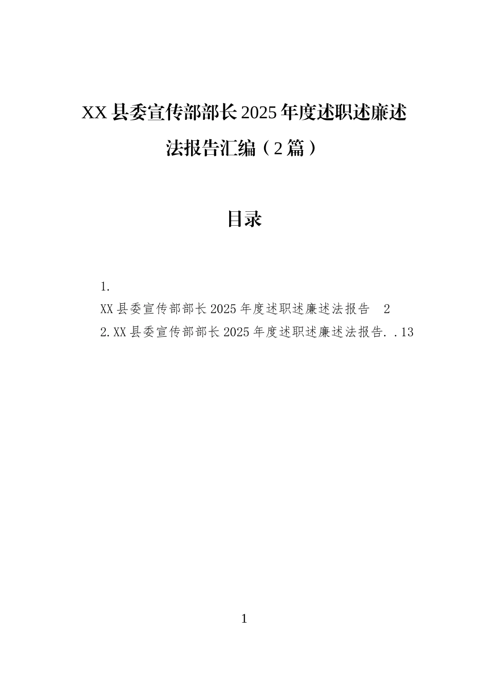 XX县委宣传部部长2025年度述职述廉述法报告汇编（2篇）_第1页
