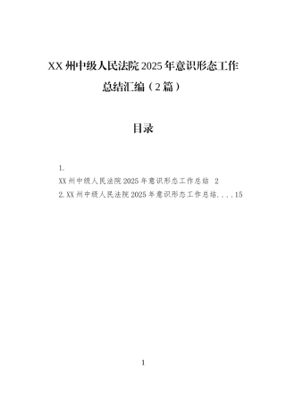XX州中级人民法院2025年意识形态工作总结汇编（2篇）