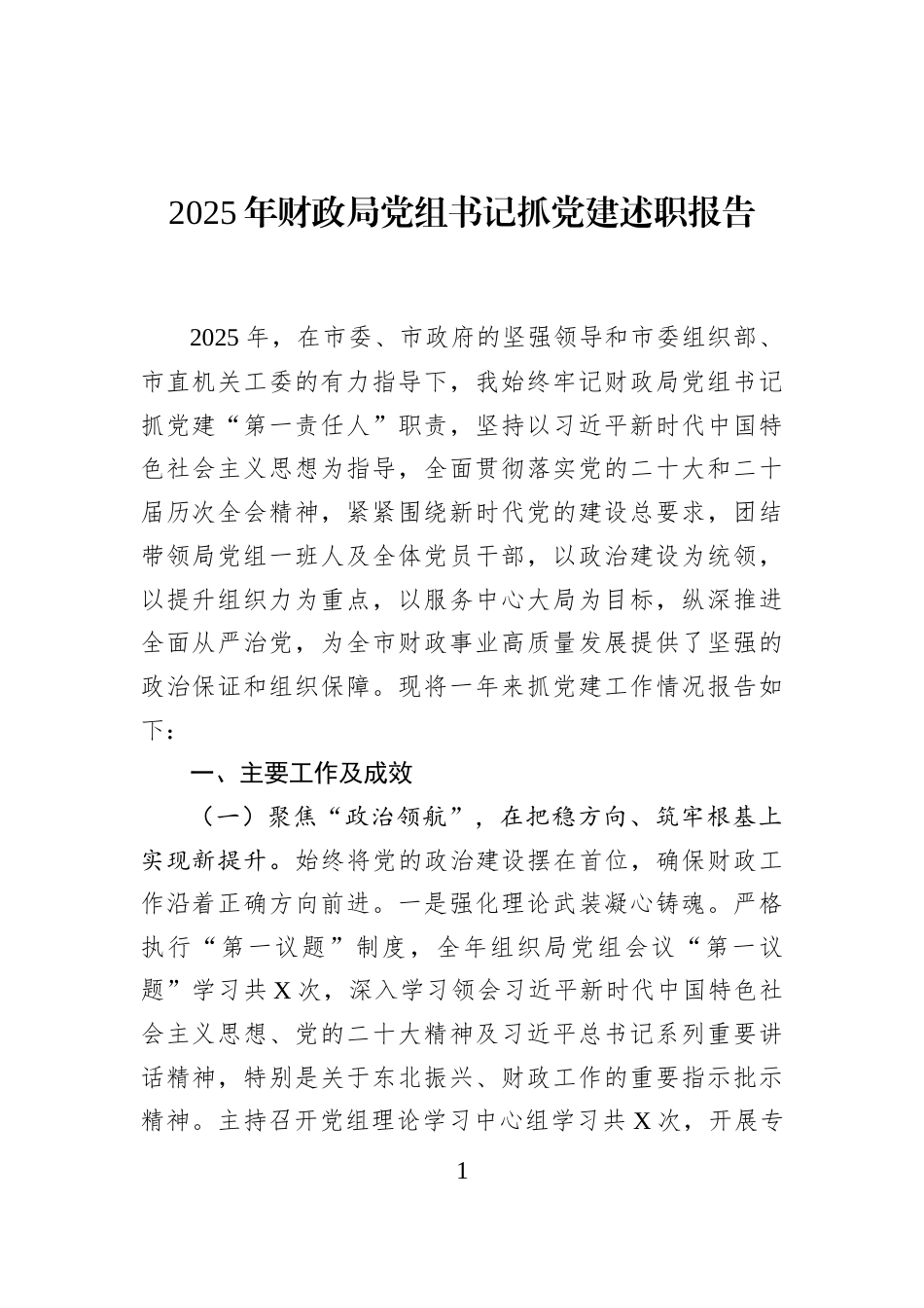2025年财政局党组书记抓党建述职报告_第1页