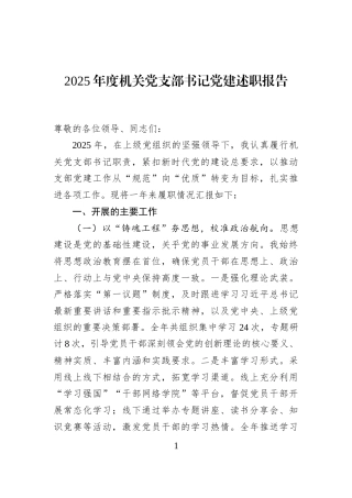 2025年度机关党支部书记党建述职报告