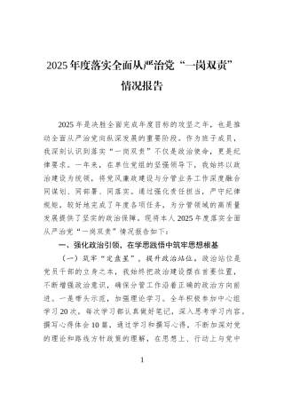 2025年度落实全面从严治党“一岗双责”情况报告