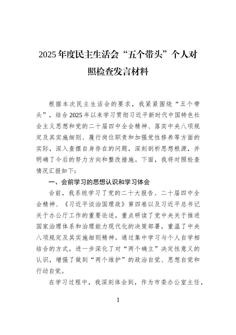 2025年度民主生活会“五个带头”个人对照检查发言材料_第1页