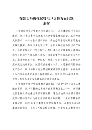 2025年度民主生活会第五方面“在带头坚决扛起管党治党责任方面”对照查摆问题（100名各级班子成员42页）