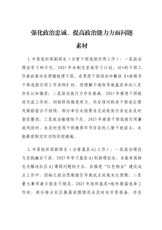 2025年度民主生活会第一方面“强化政治忠诚、提高政治能力方面”对照查摆问题（X群机关系统班子成员24页）