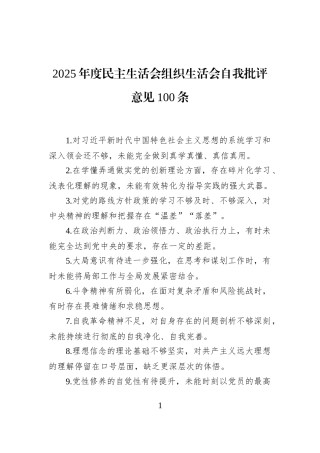 2025年度民主生活会组织生活会自我批评意见100条