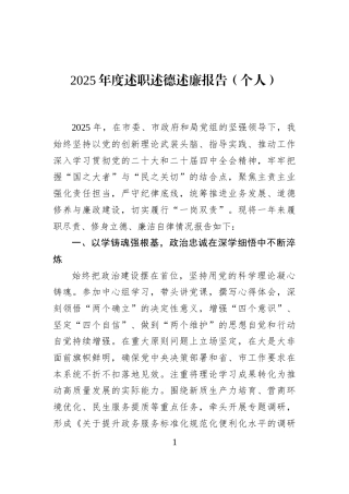 2025年度述职述德述廉报告（个人）