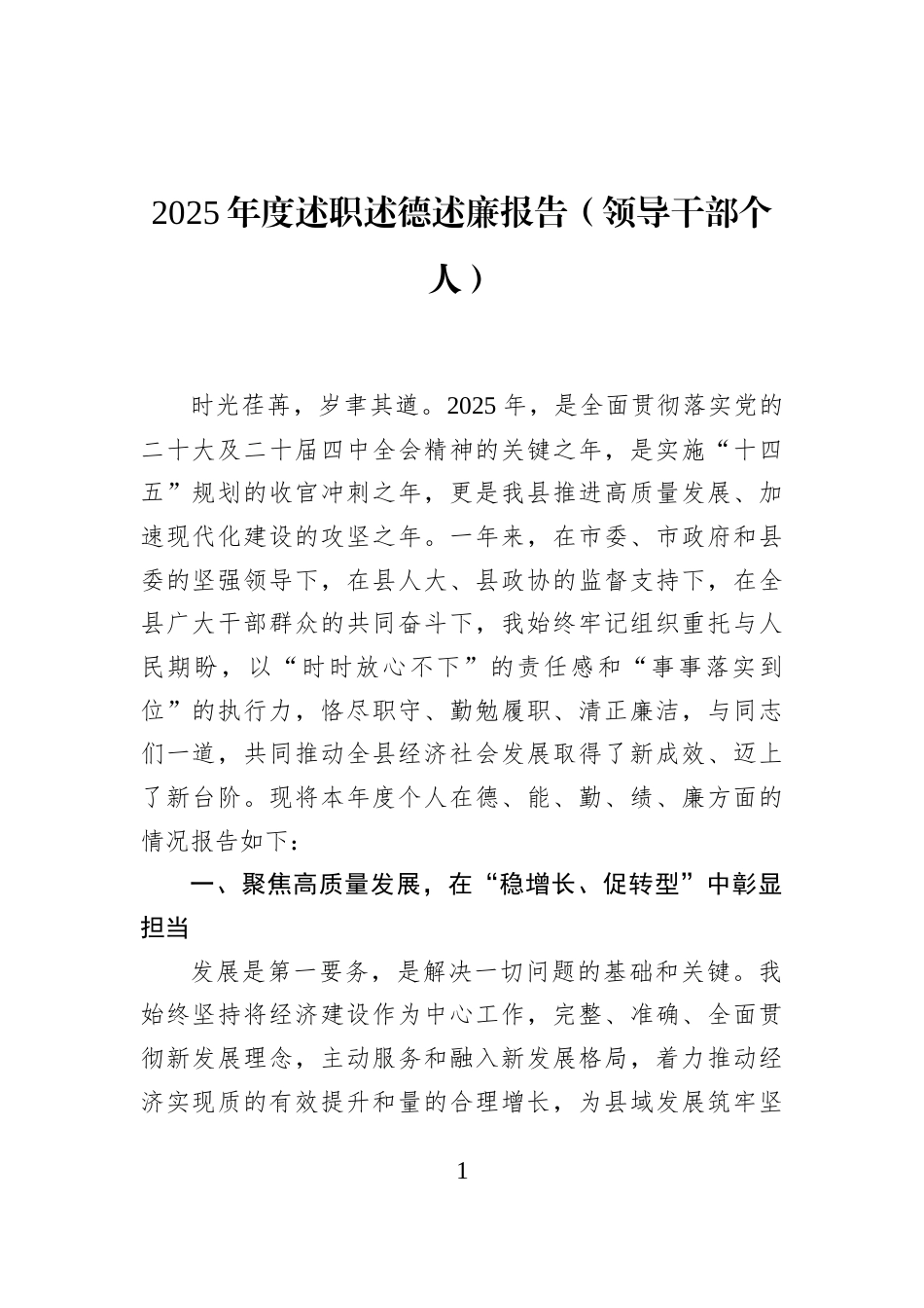 2025年度述职述德述廉报告（领导干部个人）_第1页