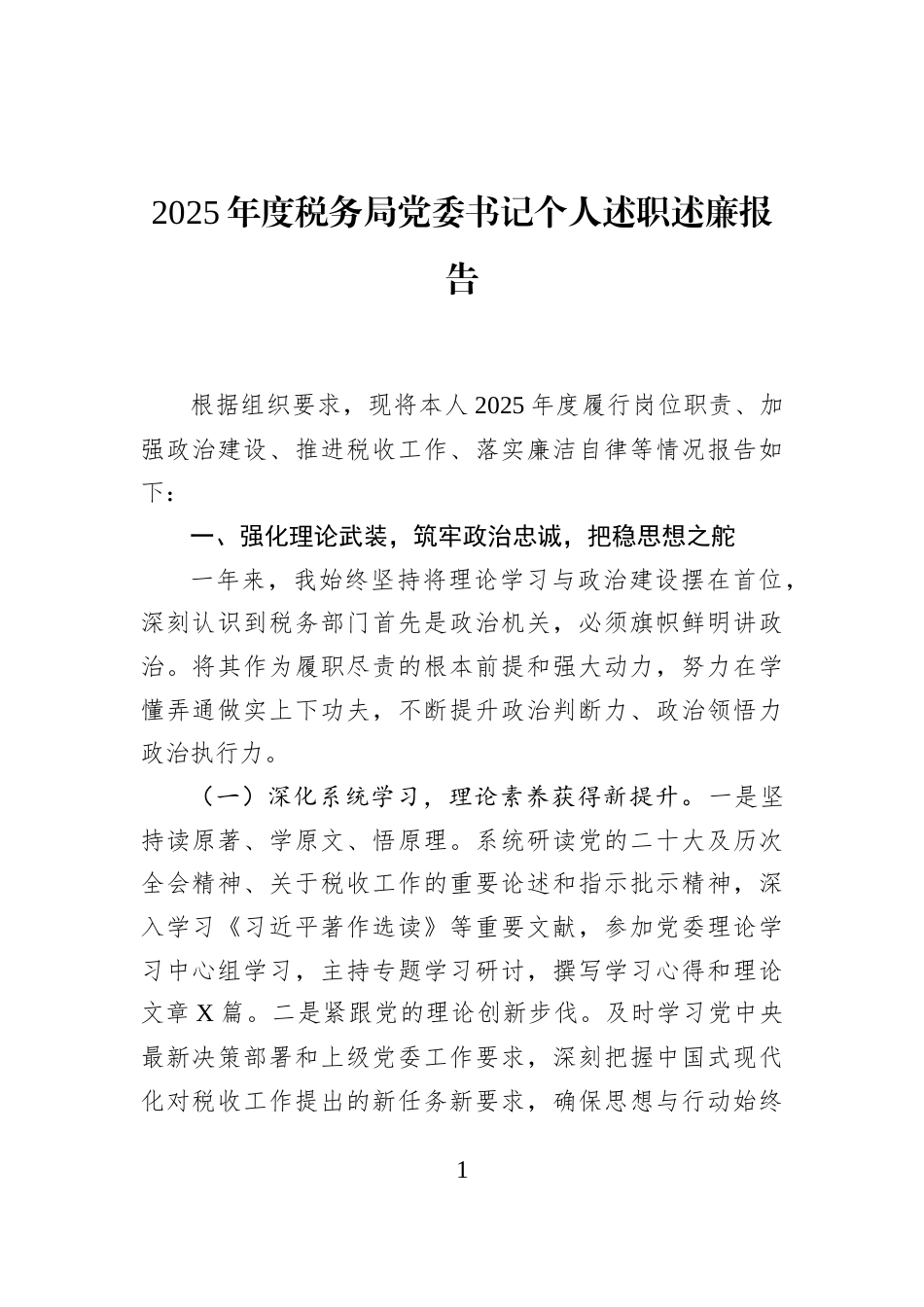 2025年度税务局党委书记个人述职述廉报告_第1页