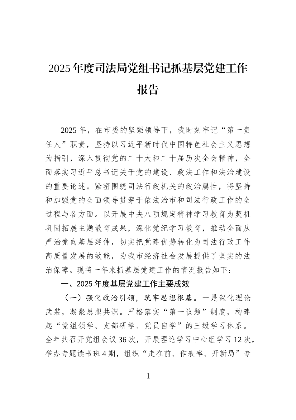 2025年度司法局党组书记抓基层党建工作报告_第1页
