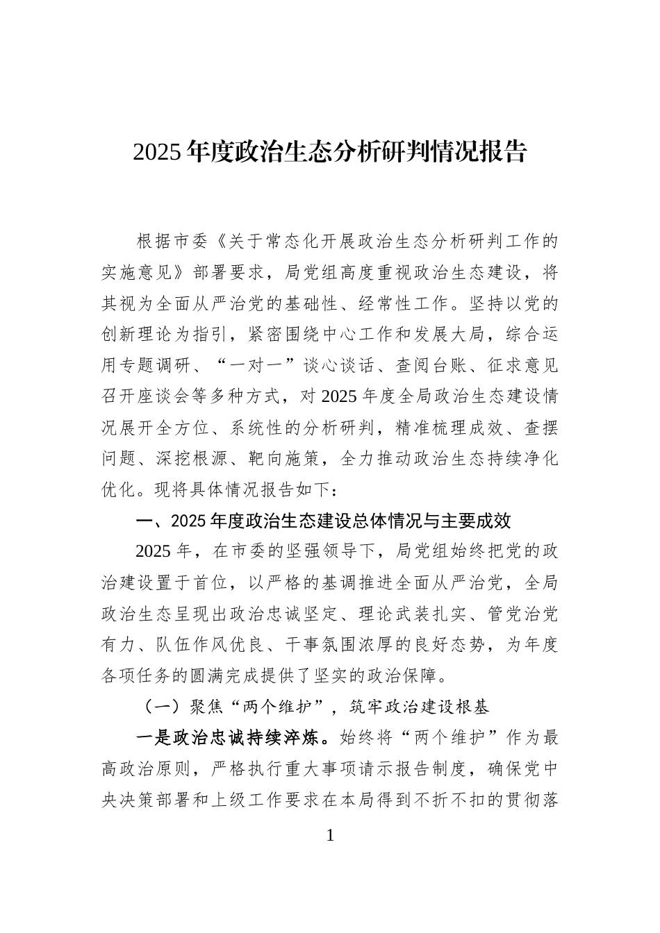 2025年度政治生态分析研判情况报告_第1页