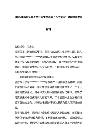 2025年组织人事处主任民主生活会“五个带头”对照检查发言材料