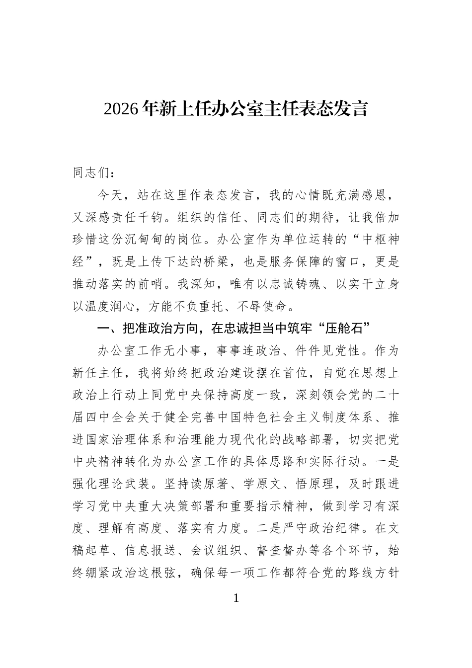 2026年新上任办公室主任表态发言_第1页
