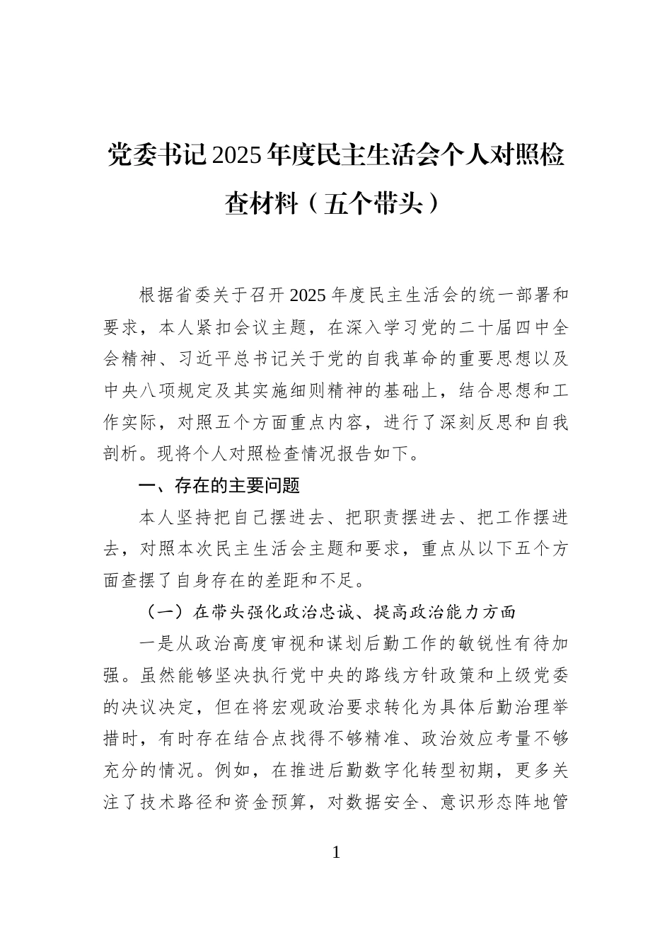 党委书记2025年度民主生活会个人对照检查材料（五个带头）_第1页