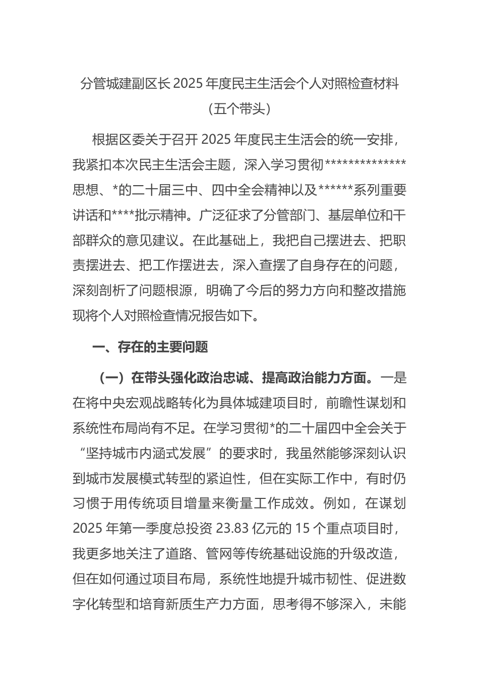 分管城建副区长2025年度民主生活会个人对照检查材料（五个带头）_第1页
