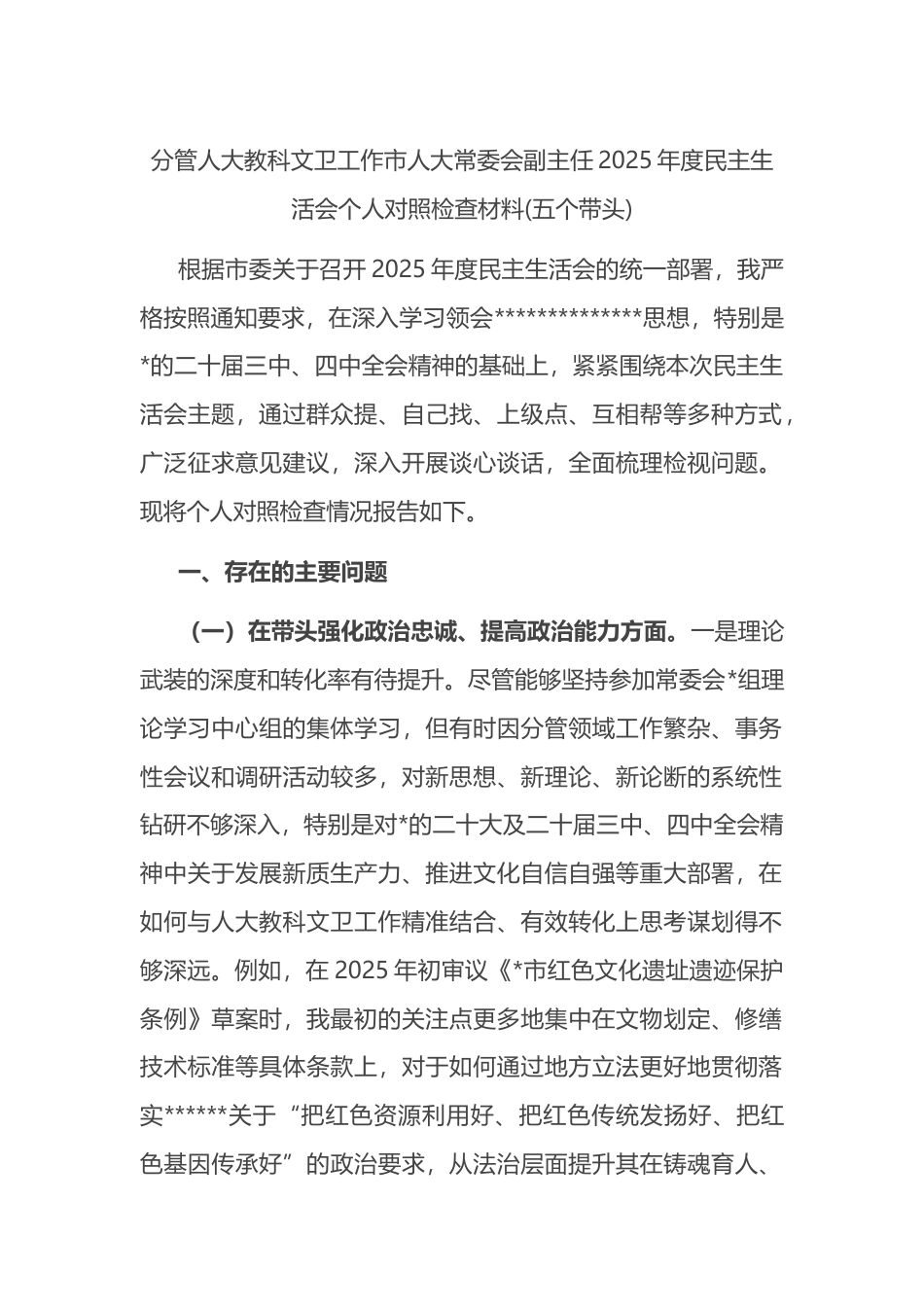 分管人大教科文卫工作市人大常委会副主任2025年度民主生活会个人对照检查材料(五个带头)_第1页