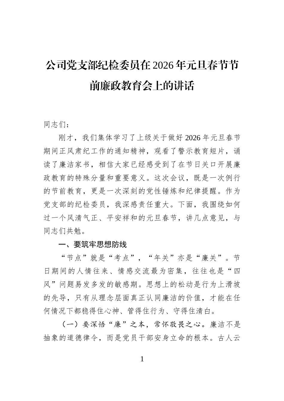 公司党支部纪检委员在2026年元旦春节节前廉政教育会上的讲话_第1页