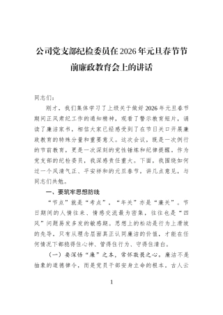 公司党支部纪检委员在2026年元旦春节节前廉政教育会上的讲话