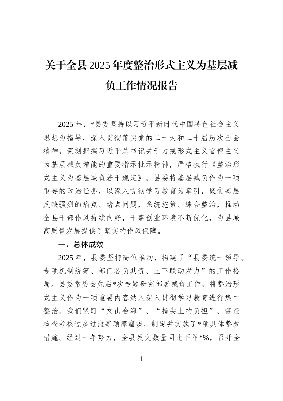 关于全县2025年度整治形式主义为基层减负工作情况报告_第1页