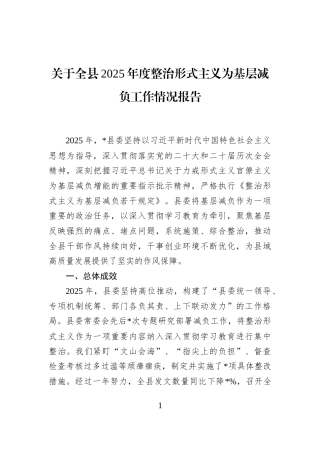关于全县2025年度整治形式主义为基层减负工作情况报告