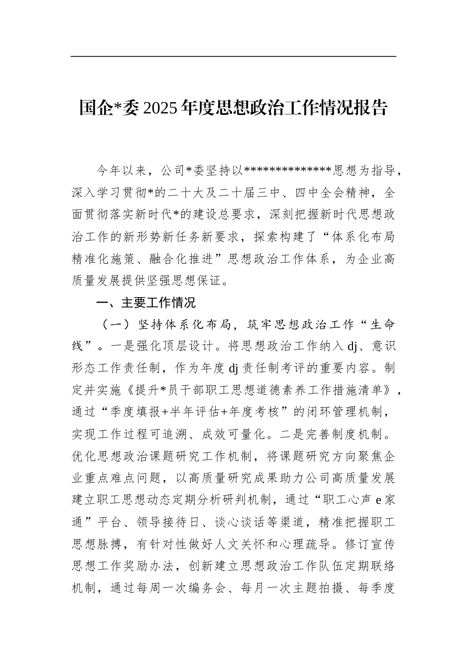 国企2025年度思想政治工作情况报告_第1页