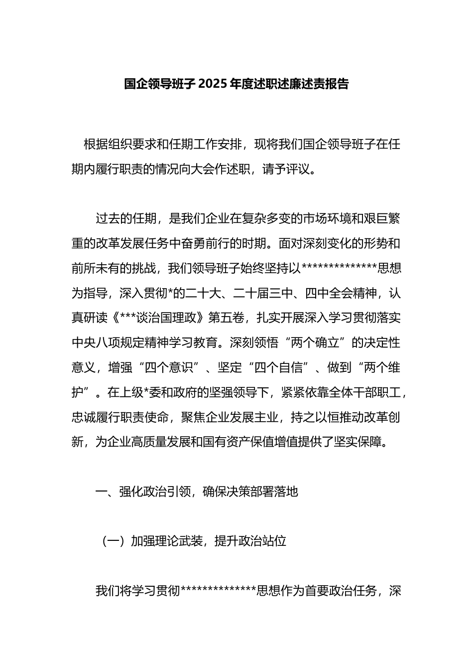 国企领导班子2025年度述职述廉述责报告_第1页