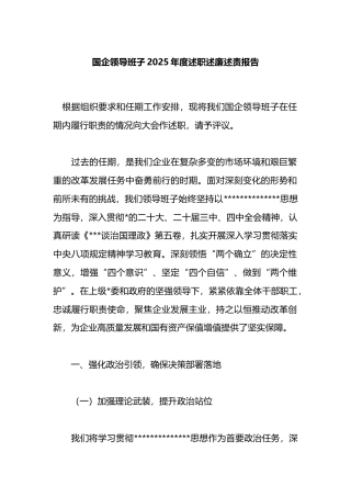 国企领导班子2025年度述职述廉述责报告