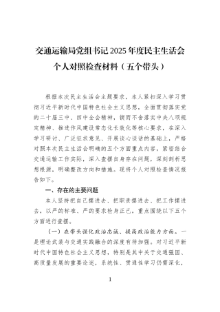 交通运输局党组书记2025年度民主生活会个人对照检查材料（五个带头）
