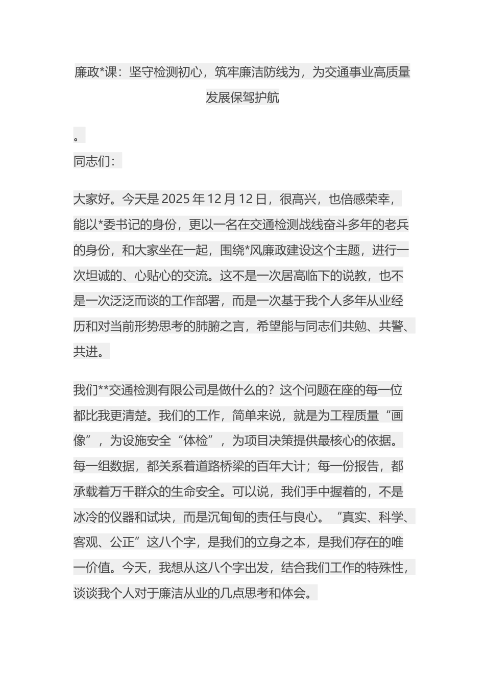 廉政党课：坚守检测初心，筑牢廉洁防线为，为交通事业高质量发展保驾护航_第1页