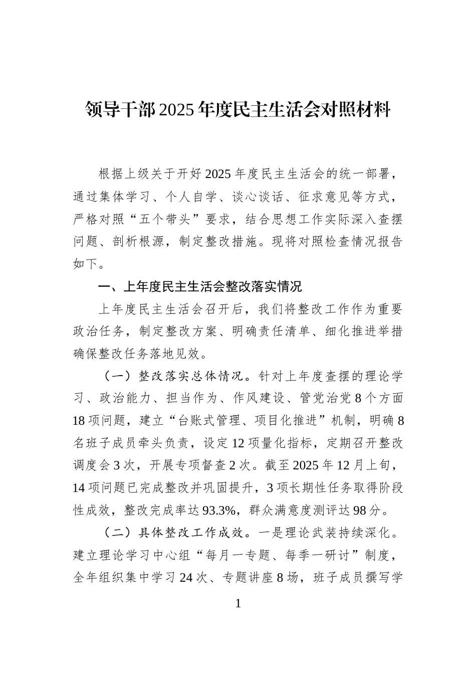 领导干部2025年度民主生活会对照材料_第1页