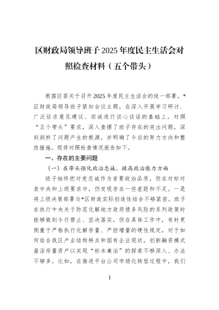 区财政局领导班子2025年度民主生活会对照检查材料（五个带头）