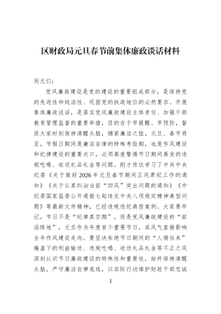 区财政局元旦春节前集体廉政谈话材料