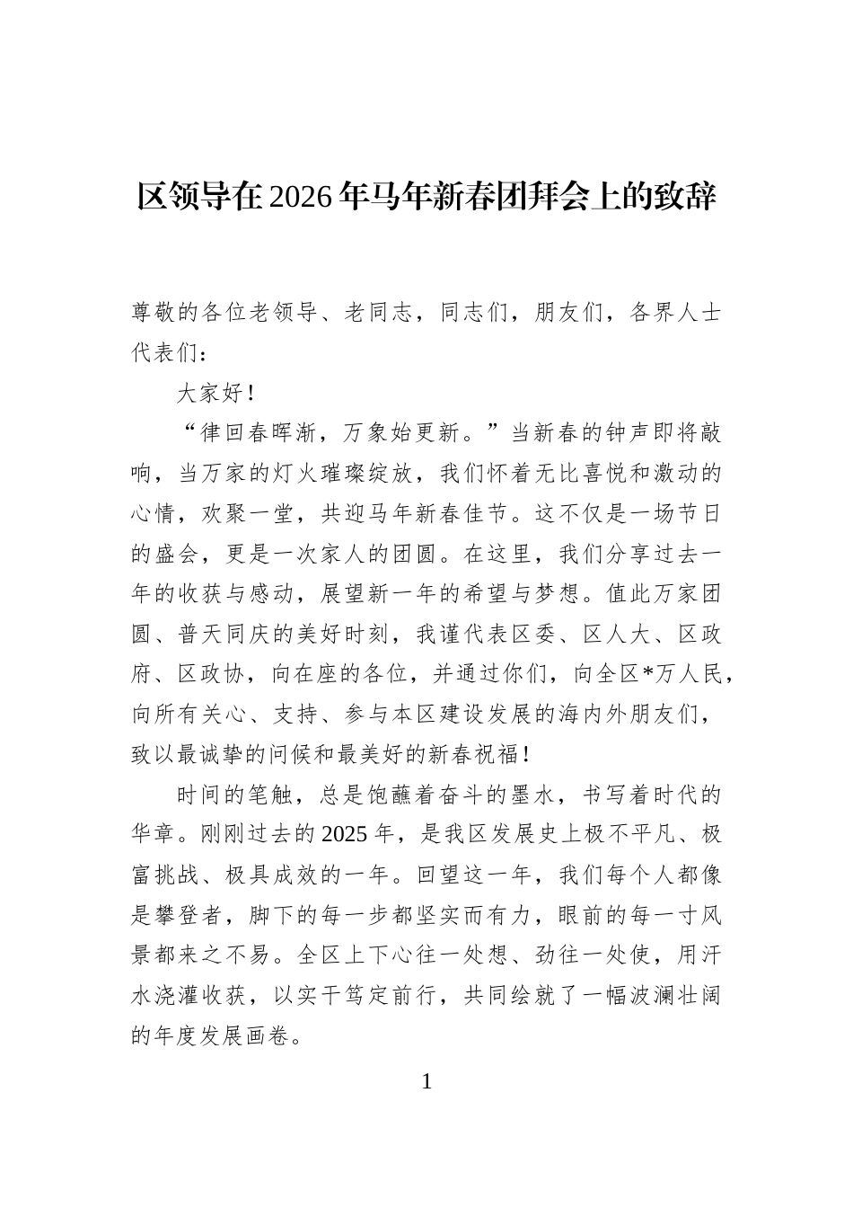 区领导在2026年马年新春团拜会上的致辞_第1页