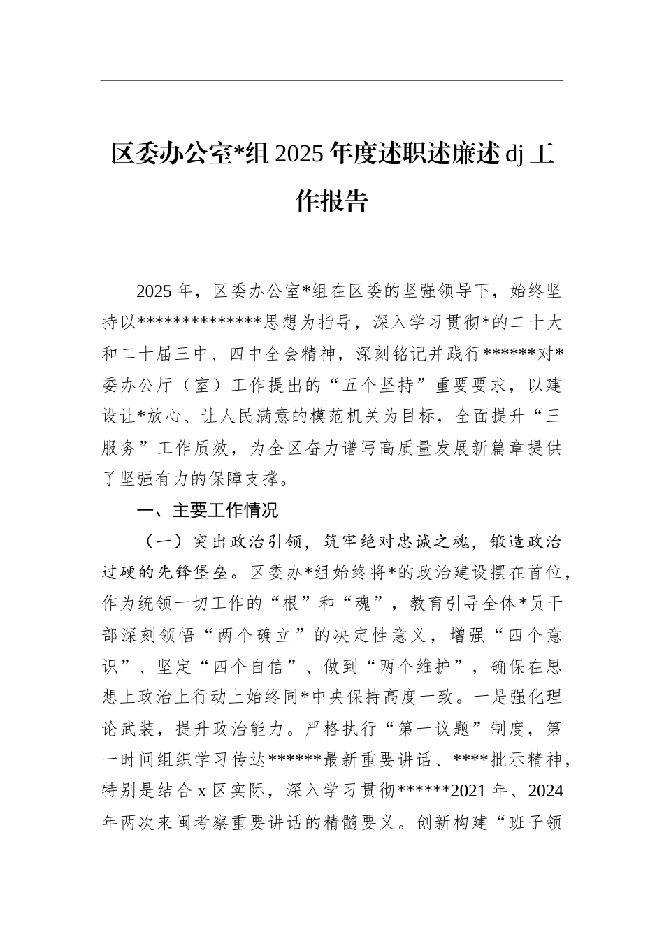 区委办公室2025年度述职述廉述党建工作报告_第1页