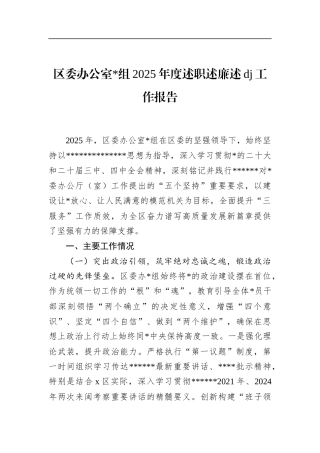 区委办公室2025年度述职述廉述党建工作报告
