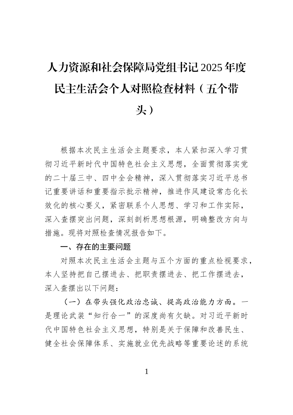 人力资源和社会保障局党组书记2025年度民主生活会个人对照检查材料（五个带头）_第1页