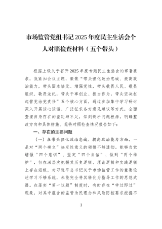 市场监管党组书记2025年度民主生活会个人对照检查材料（五个带头）