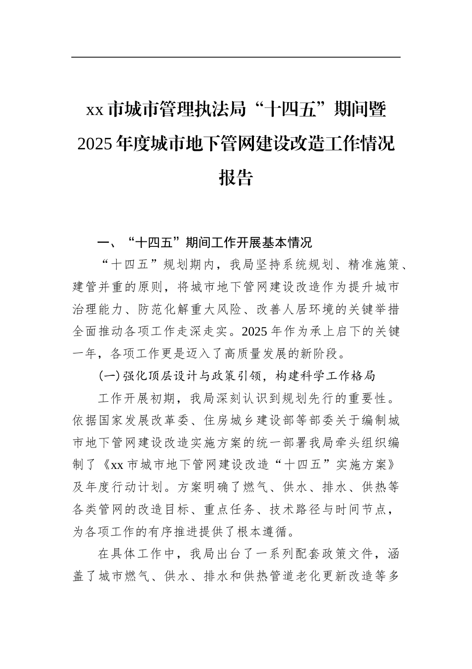 市城市管理执法局“十四五”期间暨2025年度城市地下管网建设改造工作情况报告_第1页