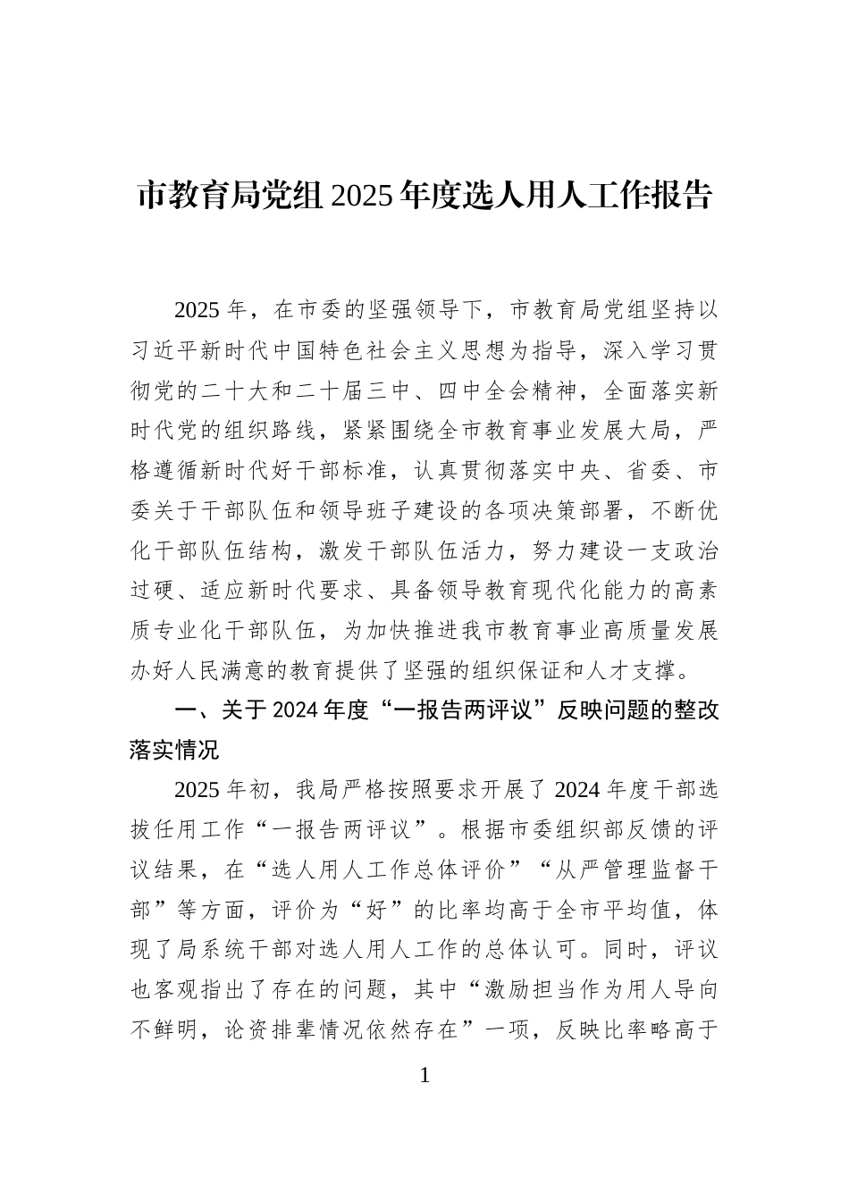市教育局党组2025年度选人用人工作报告_第1页