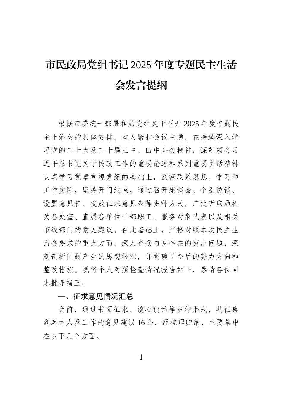 市民政局党组书记2025年度专题民主生活会发言提纲_第1页