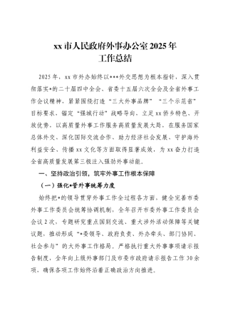 市人民政府外事办公室2025年工作总结