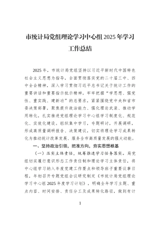 市统计局党组理论学习中心组2025年学习工作总结