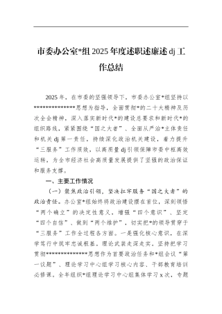 市委办公室2025年度述职述廉述党建工作总结