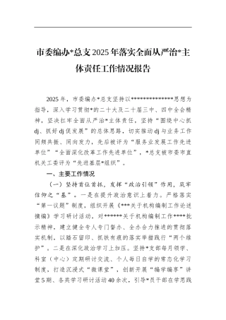 市委编办总支2025年落实全面从严治党主体责任工作情况报告